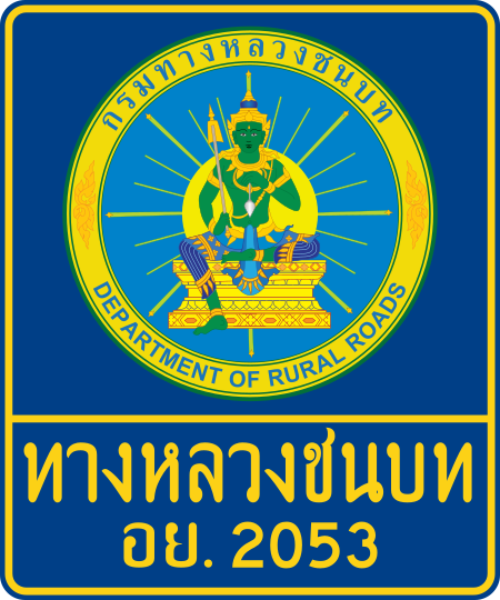 ไฟล์:Thai_Rural_Road-อย.2053.svg