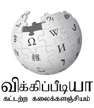 Wikipedia logo showing "Wikipedia: The Free Encyclopedia" in Tamil