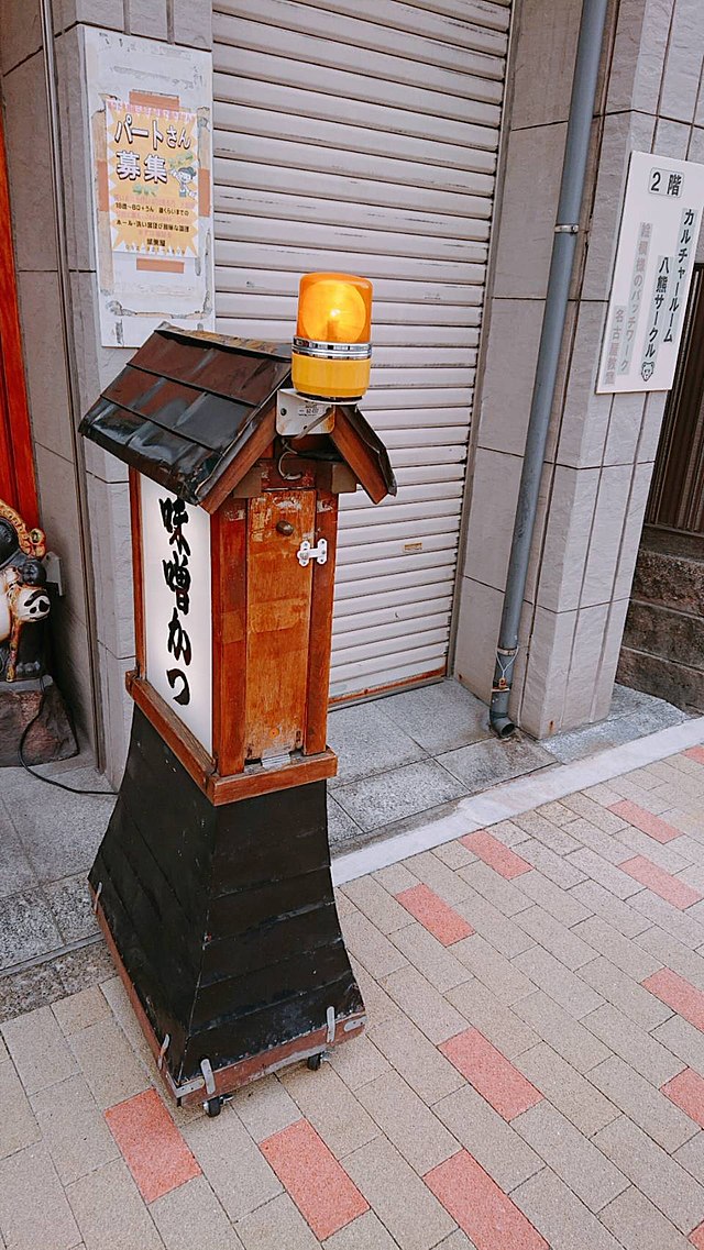 File:葉栗屋の看板 回転灯付き.jpg - Wikimedia Commons