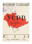 Гадзінський Володимир. УСРР. — Москва, 1925. — 40 с.