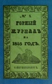Горный журнал, 1845, №04.pdf