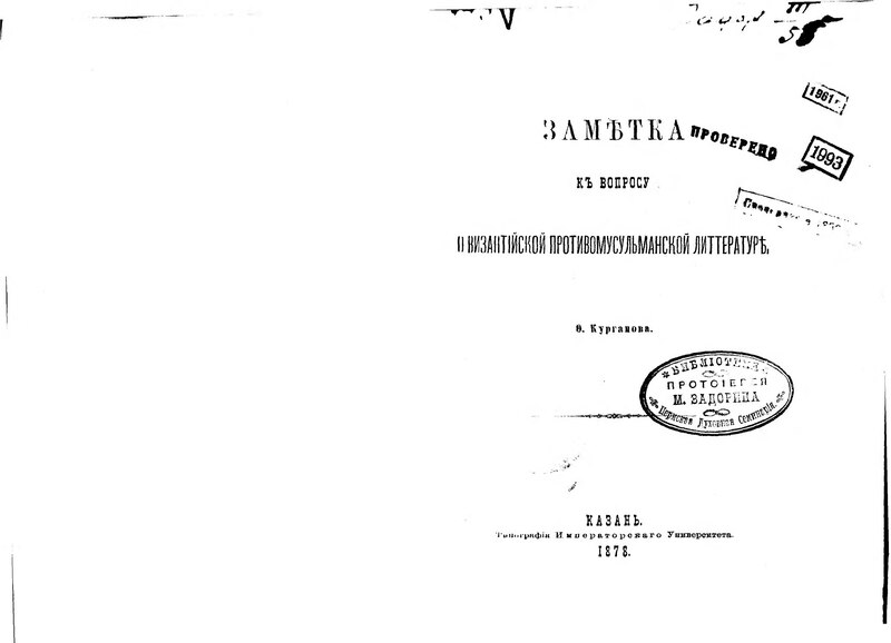 File:Курганов Ф.А. Заметка к вопросу о византийской противомусульманской литературе. (1878).djvu