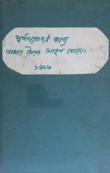 চিত্র:স্বর্গারোহণ কাব্য - সৈয়দ আবুল হোসেন.pdf