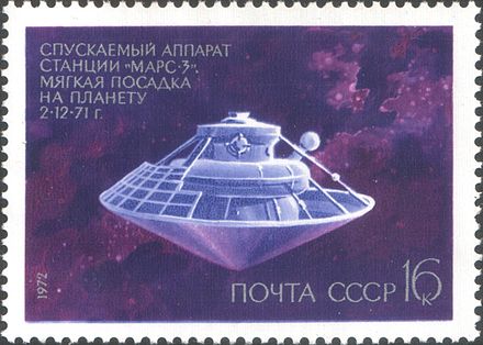 Советские станции марс. АМС Марс 3. Советские АМС Марс-3. Марс-3 автоматическая межпланетная станция. Марки СССР 1972 АМС «Марс-3».