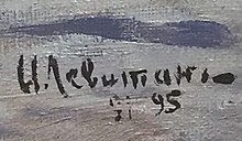 《伏爾加河上的清風》中列維坦的簽名，其中有擦去一半的日期「91」，後改為「95」