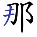 於 2016年8月13日 (六) 22:24 版本的縮圖