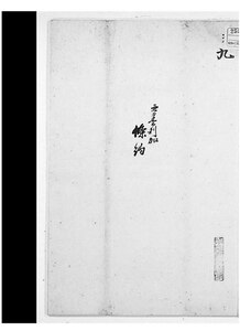 日本國米利堅合衆國和親條約, 1854   