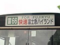 富士急静岡バス 富66
