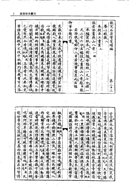 File:GGZBCK443 欽定石渠寶笈續編.pdf