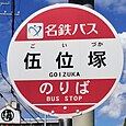 伍位塚バス停