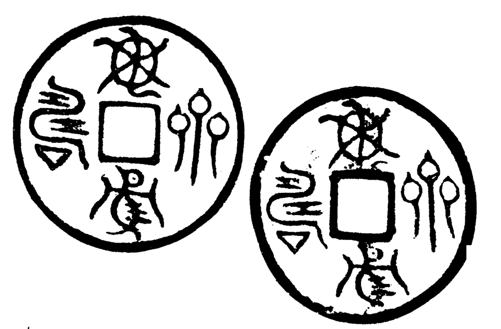 File:Guihe Qishou (龜鶴齊壽) bird-worm seal script coin charm - 吉 