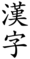 Hanzi (traditional).png