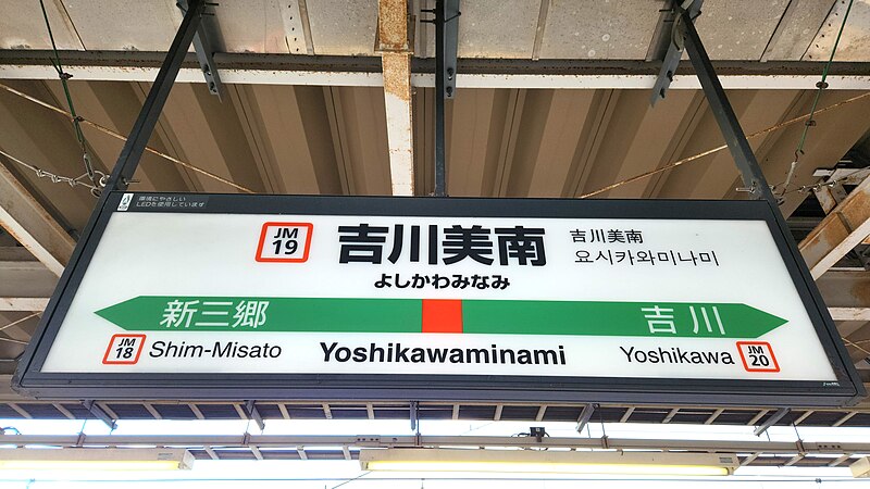 File:JREast-Musashino-line-JM19-Yoshikawaminami-station-sign-20240113-075940.jpg