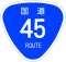 国道45号標識