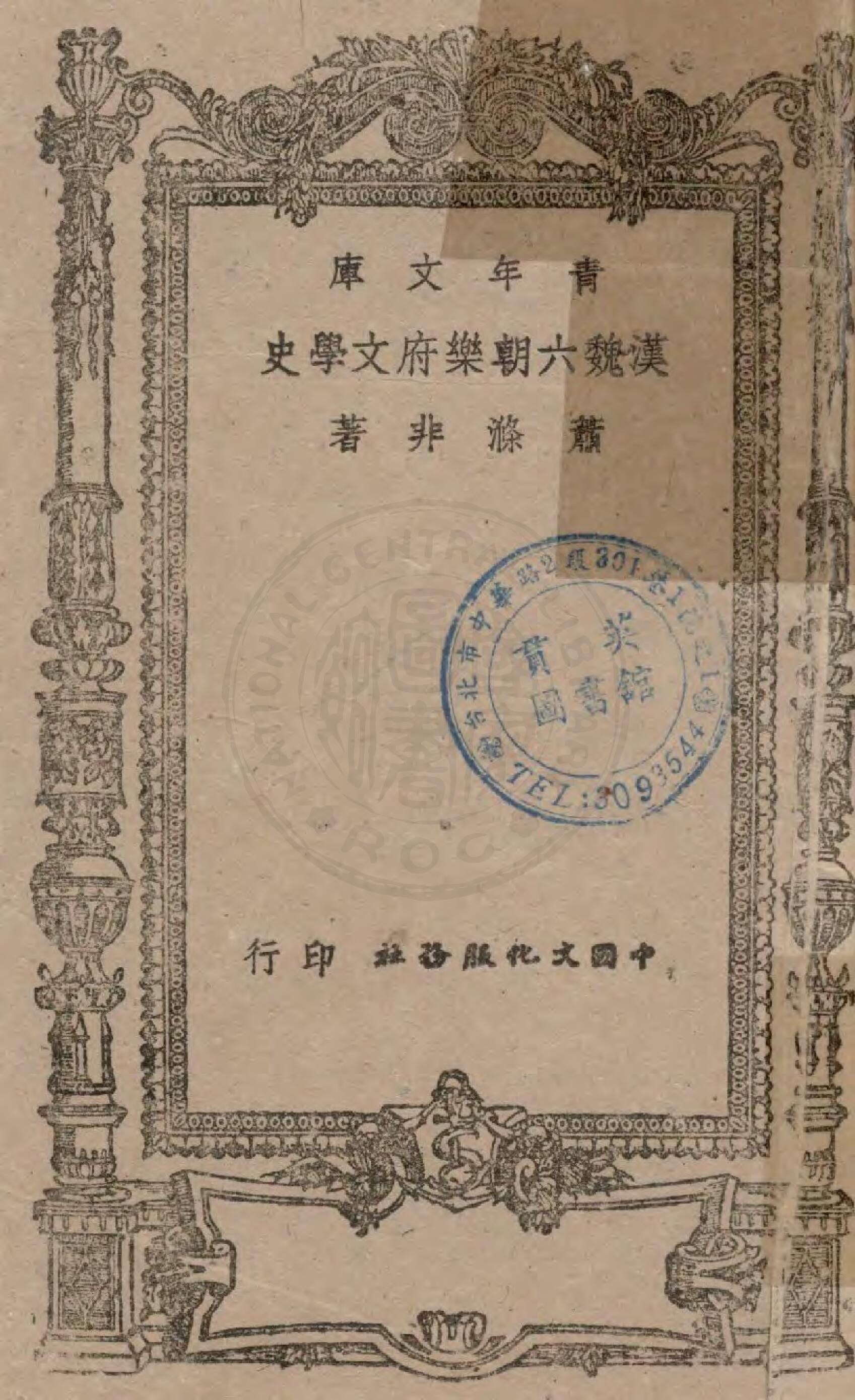 File:NCL-000791456 漢魏六朝樂府文學史.pdf - Wikimedia Commons