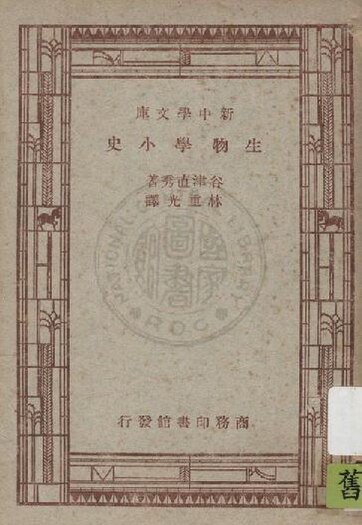 File:NCL-9910006781 生物學小史.pdf