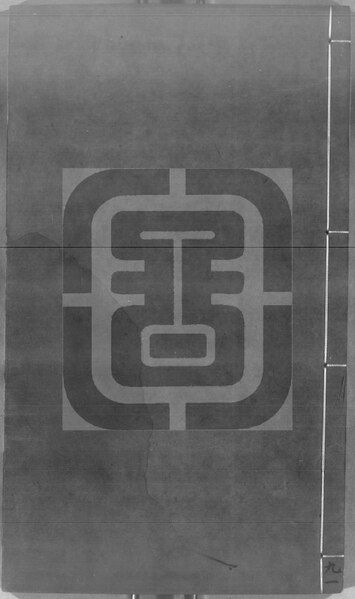 File:NLC892-411999024318-221178 資治通鑒音注 第95冊.pdf