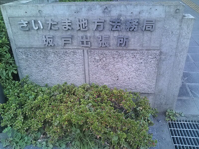 File:Sakado sub-office, Saitama local Legal Affairs Bureau, MOJ 02.JPG