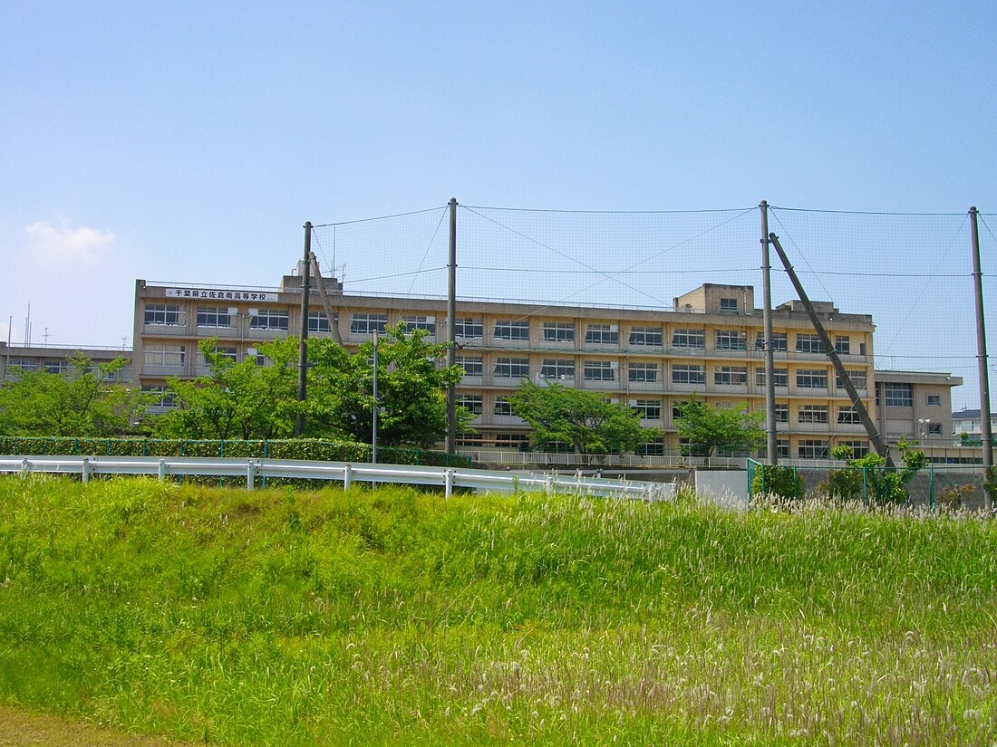 千葉県立佐倉南高等学校