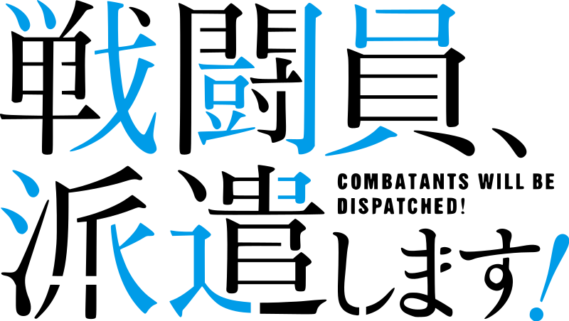 戦闘員 派遣します Wikipedia