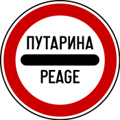 File:Serbia road sign II-32.2.svg