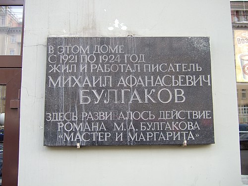 Жил работал. Музей Михаила Булгакова Москва табличка. Доска Булгакова мемориальная Москва. Булгаков мемориальная доска Садовая 10. Булгаков мемориальная доска на большой садовой.