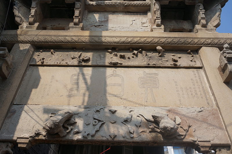 File:The Zhenbaili Arch in Zheng Village 08 2014-11.JPG