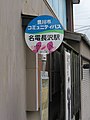 旧豊川市コミュニティバスのバス停