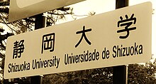 Shizuoka University in Japanese, English and Portuguese Universidade de Shizuoka.JPG