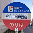 バロー瀬戸西店バス停