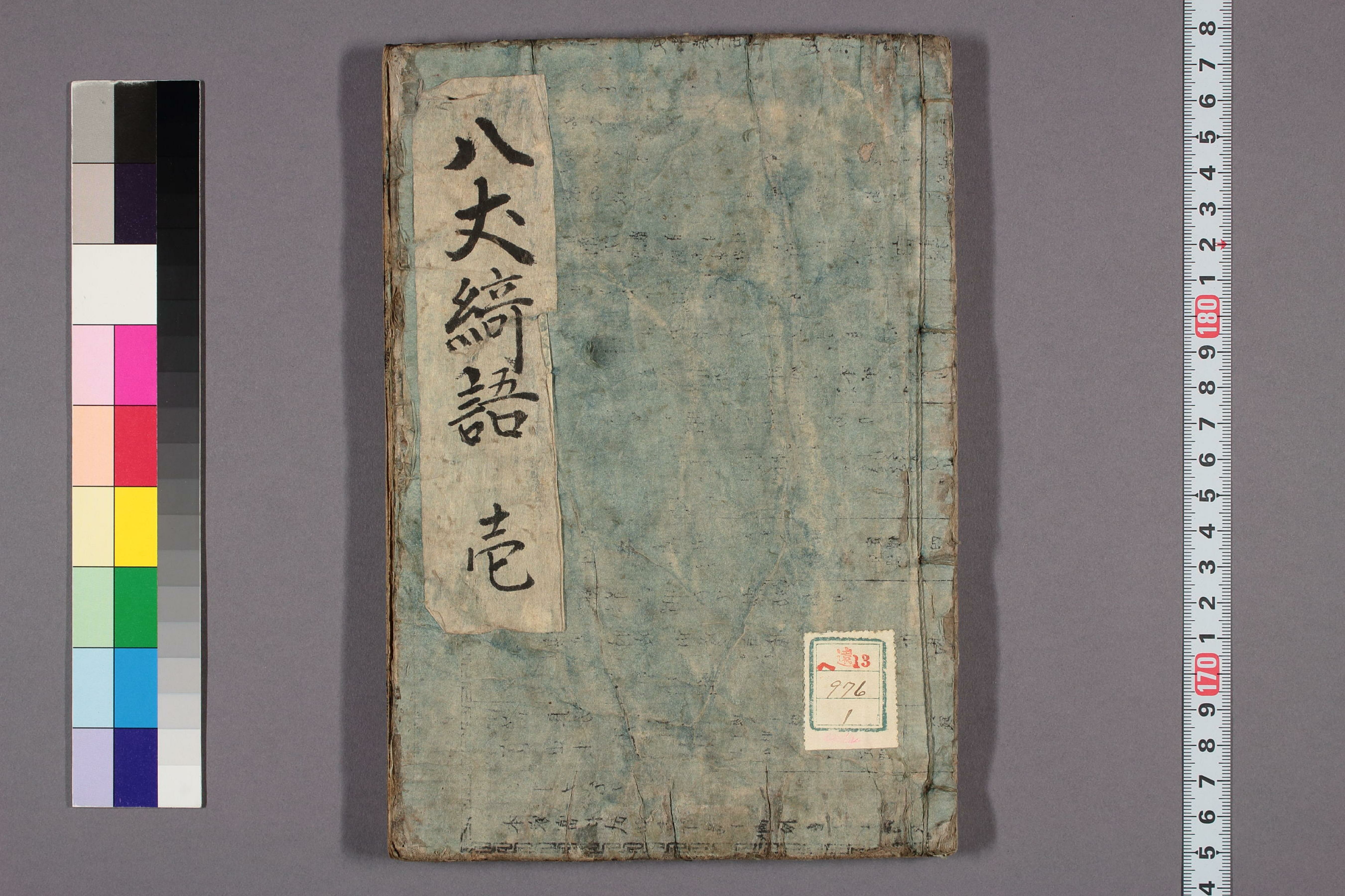 File:WUL-he13 00976 美濃旧衣八丈綺談 1.pdf - Wikimedia Commons