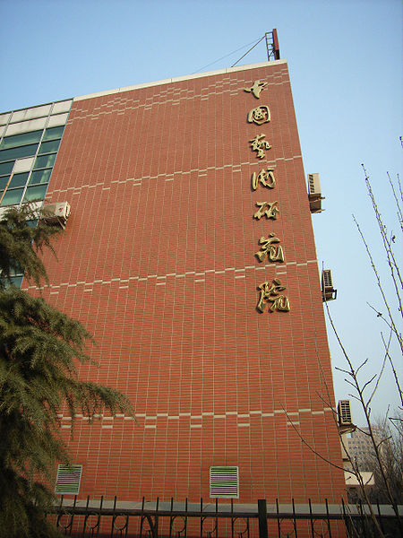 File:Zhongguo Yishu Yanjiuyuan.jpg