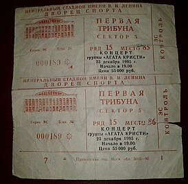 Билеты на Агату Кристи 1995.jpg