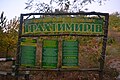 Знак при в'їзді в ландшафтний парк "Трахтемирів"