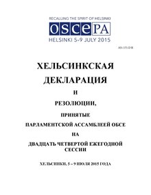 Хельсинкская декларация и резолюции 2015.pdf