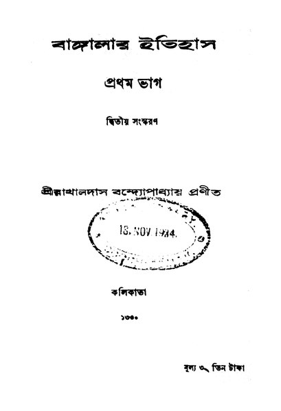 File:বাঙ্গালার ইতিহাস প্রথম ভাগ (রাখাল দাস বন্দোপাধ্যায়).djvu