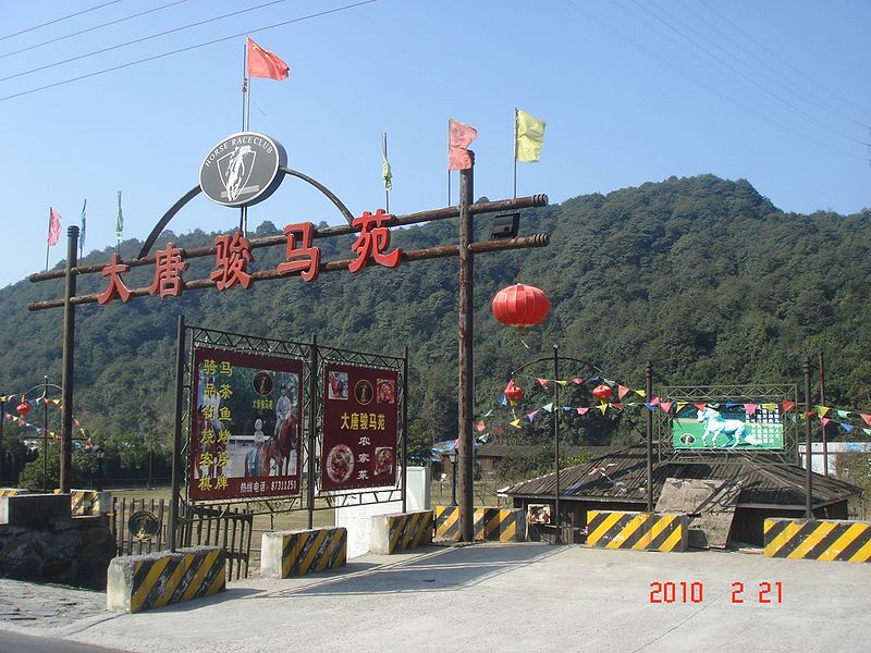 File:杭州.大清谷（大唐骏马苑） - panoramio.jpg