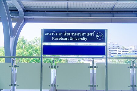 ไฟล์:BTS_Kasetsart_University_-_Traditional_station_sign.jpg