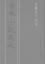 Thumbnail for File:CADAL06200346 古本小說集成：永慶昇平·後傳.djvu