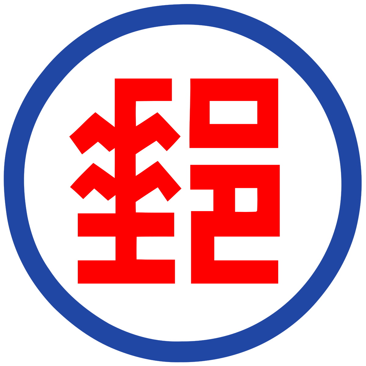 中华邮政 维基百科 自由的百科全书