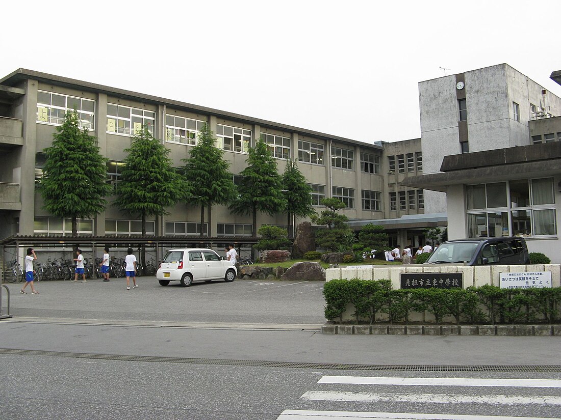 彦根市立東中学校