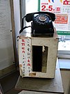町内専用の有線電話 （2008年9月に撤去）