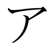 Letra A en Katakana ( japonés )