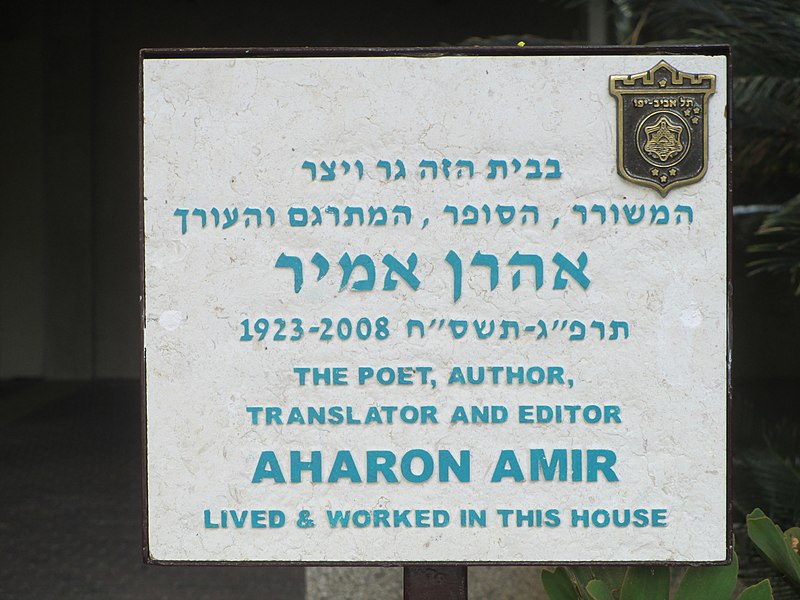 File:Memorial plaque to Aharon Amir in Tel Aviv.JPG