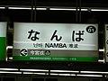 9/1 南海難波駅駅名標