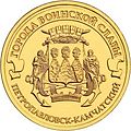 10 рублей Петропавловск-Камчатский