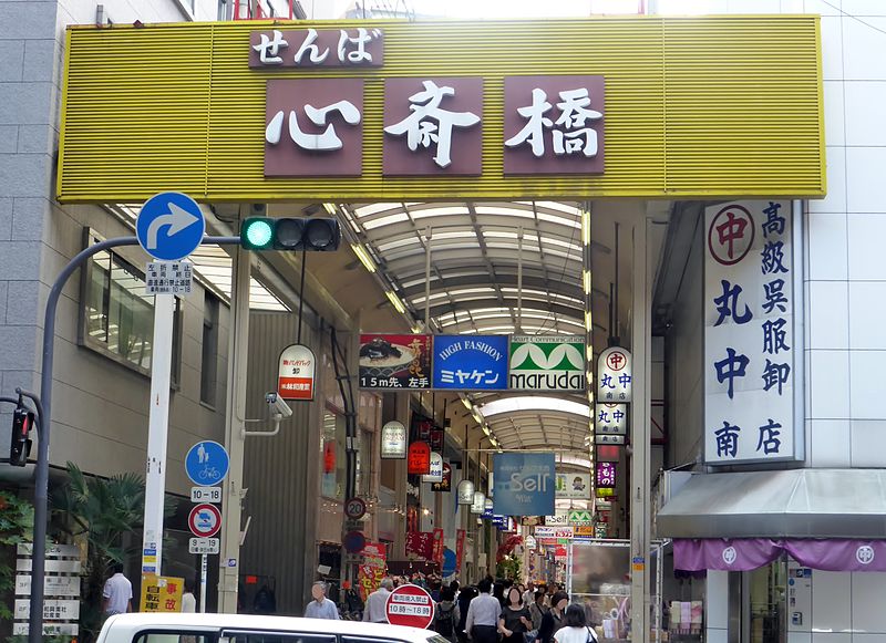 File:The gate of Semba Shinsaibashi street.JPG