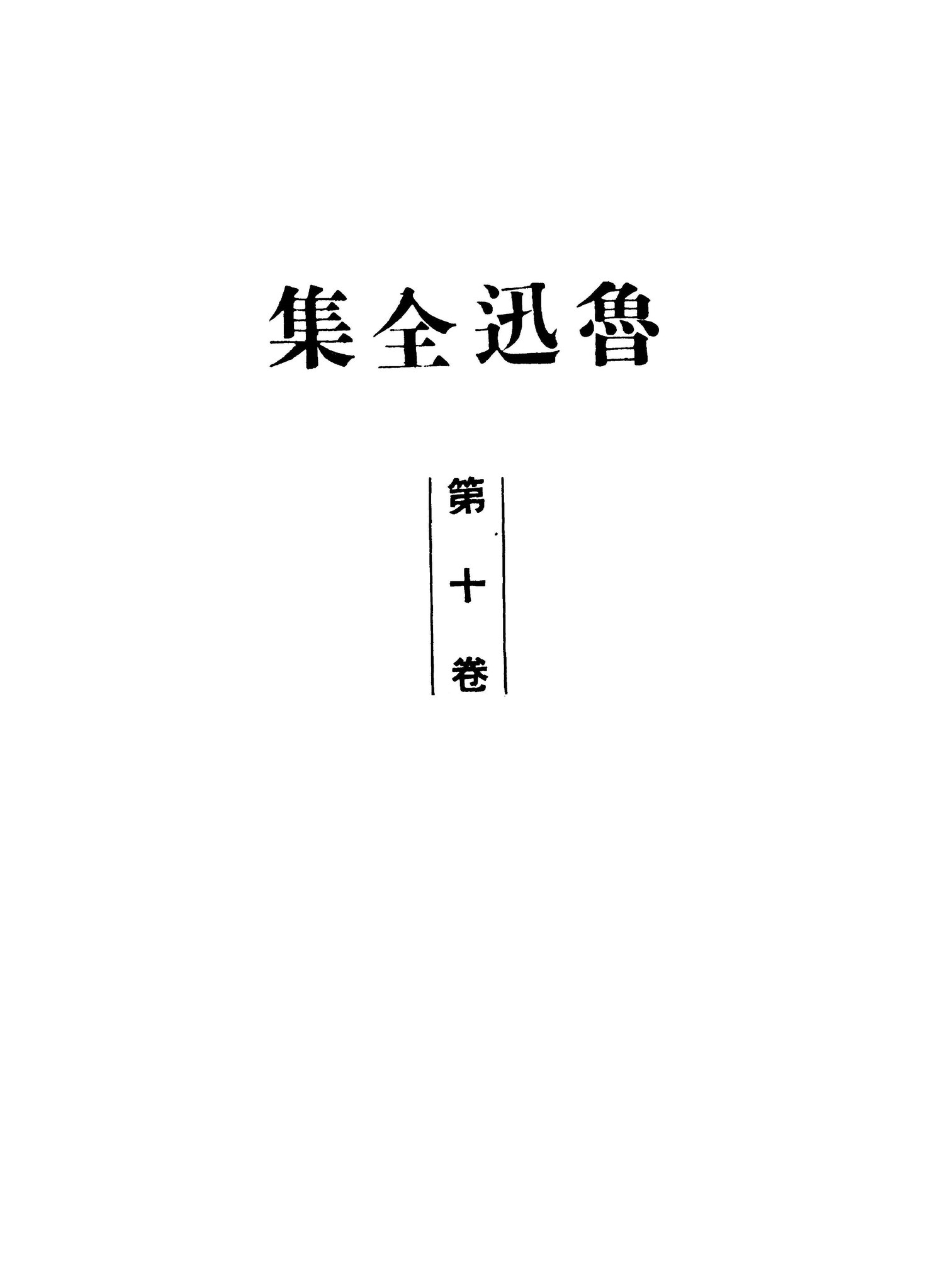 File:魯迅全集10 (1948).pdf - Wikimedia Commons