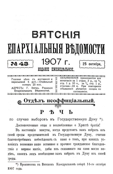 File:Вятские епархиальные ведомости. 1907. №43 (неофиц.).pdf