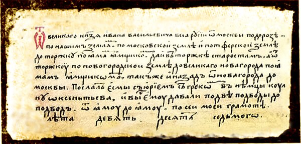 Отписка документ. Документ 16 века. Подорожные грамоты. Подорожные грамоты в древней Руси. Документы 15 века.